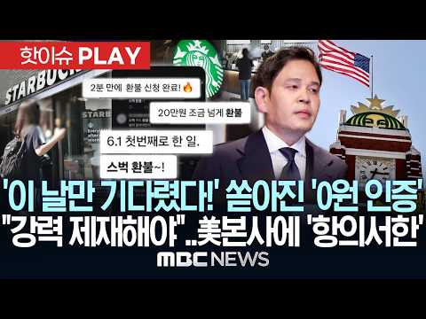 '이 날만 기다렸다!' 쏟아진 '0원 인증', "강력 제재해야"..美본사에 '항의 서한' - [핫이슈PLAY] MBC뉴스 2026년 06월 01일