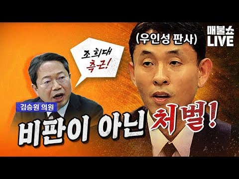 김승원 "김건희가 판사들 관리 잘했다!" | 풀버전