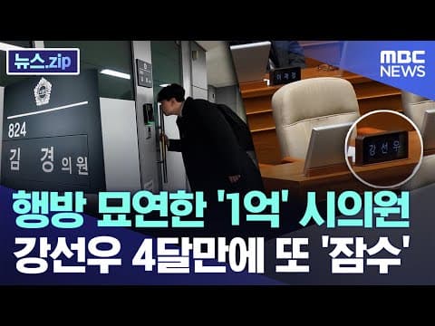 행방 묘연한 '1억' 시의원..강선우 4달만에 또 '잠수' [뉴스.zip/MBC뉴스]