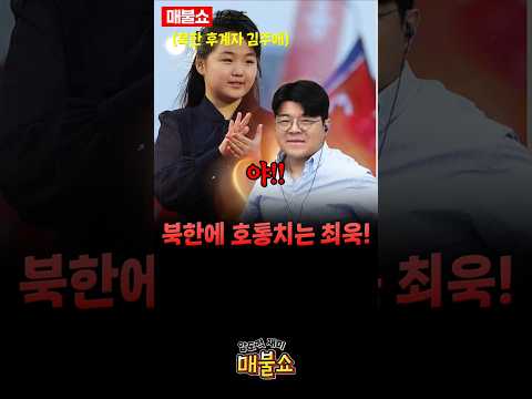 북미정상회담 다 망치는 최욱!