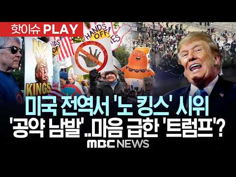 미국 전역서 '노 킹스' 시위..'공약 남발'..마음 급한 '트럼프'? - [핫이슈PLAY] MBC뉴스 2026년 10월 18일
