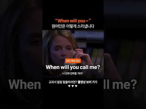"When will you" 원어민처럼 발음하려면?ㅣ미드영어공부