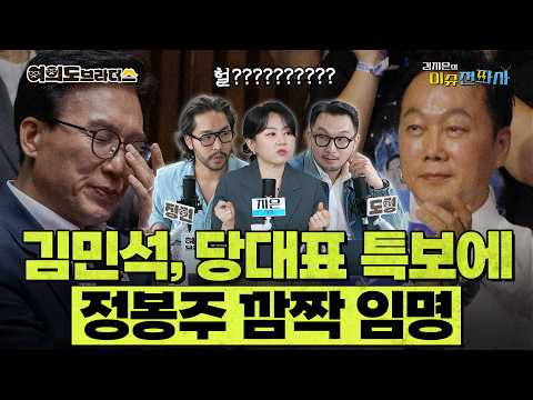 [이슈전파사 LIVE] “3자 찍으면 회복 불능?” 대통령 지지율 긴급 점검/이준석, 당대표 사퇴 막전막후… 개혁신당에 무슨 일이?/국힘 연찬회 간 박근혜 I 260827(목)