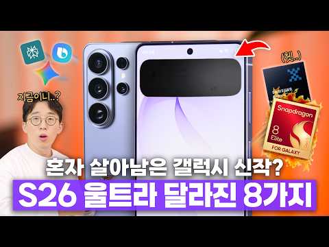 기대이상 울트라, 실망스러운 기본형? 삼성 갤럭시 S26 달라진 8가지!