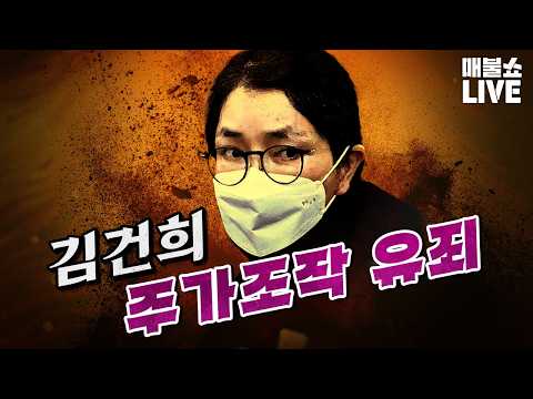 김건희 주가조작 징역 4년 선고 | 풀버전