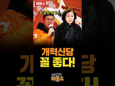 개혁신당의 실체!