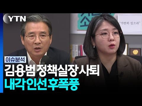 [포커스] 김용범 정책실장 사퇴...내각 인선 후폭풍 / YTN