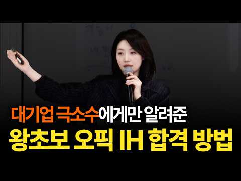 대기업이 먼저 찾은 명강연 | 왕초보 오픽 IH 합격 전략 공개 (+무료 자료집)