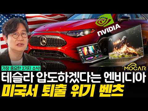 엔비디아가 인텔,애플 시대 끝내? 네이버,현대차 샤라웃!....벤츠는 미국서 왜 퇴출위기?
