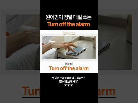 "알람을 끄다" 영어로 하면?ㅣ기초 동사 소리블록