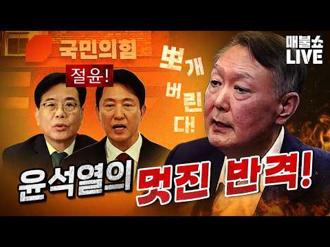 국힘 400억원이 걸린 윤석열의 자백! (우원식 의장)｜풀버전