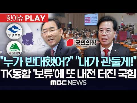 "누가 반대했어?" "내가 관둘게!" TK통합 '보류'에 또 내전 터진 국힘 - [핫이슈PLAY] MBC뉴스 2026년 02월 25일