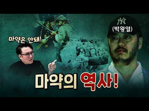 인류의 숙제! 마약과의 전쟁!