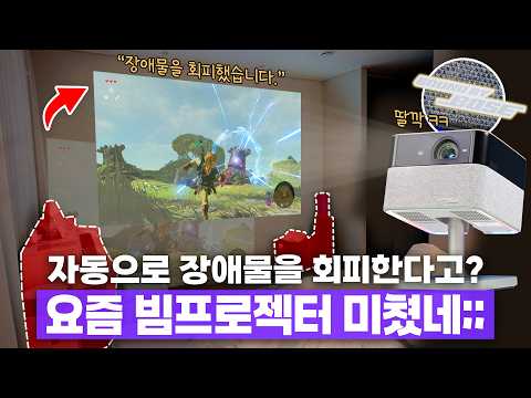 자동으로 장애물을 회피한다고? 요즘 최신 빔프로젝터 기술 수준 미쳤네;;