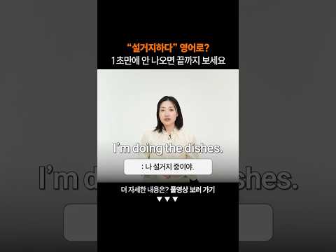 "설거지하다" 영어로?ㅣ왕초보 일상 회화