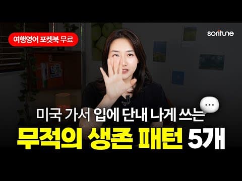 여행 영어 외우지 마세요! 해외 어디서든 통하는 무적의 영어 패턴 5가지ㅣ여행 영어 포켓북 무료