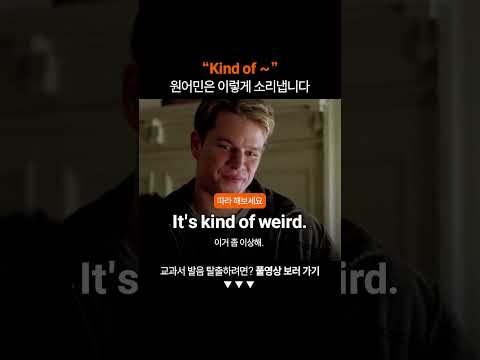 "Kind of" 원어민처럼 발음하려면?ㅣ미드영어공부