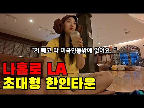 🇺🇸 #2 나홀로 LA 세계 최대 한인타운… 요즘 외국인들이 몰리는 이유