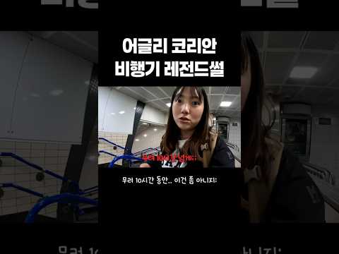 비행기 진상 레전드썰