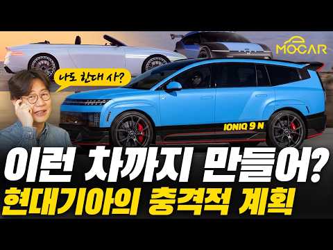 현대차기아 주주들 웃었다! FSD 넘는 자율주행, 58개 신차, 제네시스 컨버터블에 아이오닉9N까지