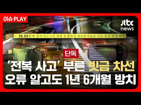 [단독] '전복 사고' 부른 빗금 차선…오류 알고도 1년 6개월 방치 [이슈PLAY] /JTBC News