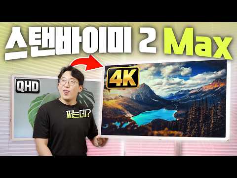 32인치에 4K까지 달고 나왔는데..살만할까? LG 스탠바이미 2 Max 달라진 7가지!