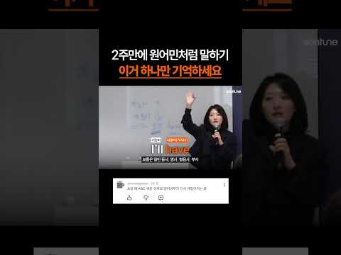 2주만에 원어민처럼 말하기, 이거 하나만 기억하세요!