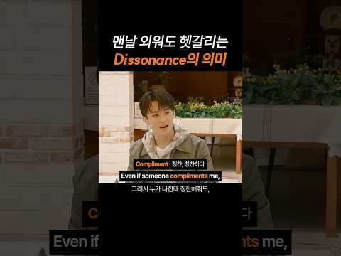 아무리 외워도 헷갈리는 영어 단어 'Dissonance'