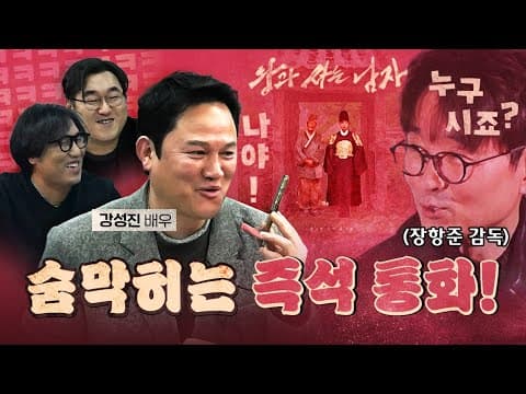강성진의 의문 "장항준은 왜 나만 뺐을까?" (왕과 사는 남자)