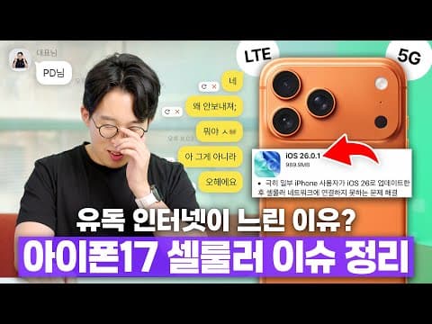 아이폰17에서 인터넷이 유독 느리다고? 전세계를 달구고 있는 셀룰러 이슈 ㄷㄷ