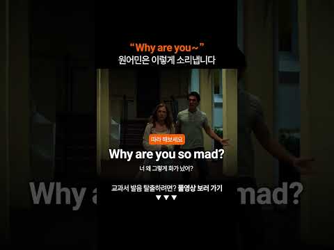 "Why are you" 찐 원어민처럼 발음하는 법ㅣ연음 축약 훈련
