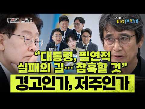 [이슈전파사 LIVE] 유시민 “대통령, 실패로 가고 있어… 당 대표도 ‘명픽’ 넣어 권위 훼손” 주장/민주당 ‘보완수사권’ 기류 변화?｜260715(수)