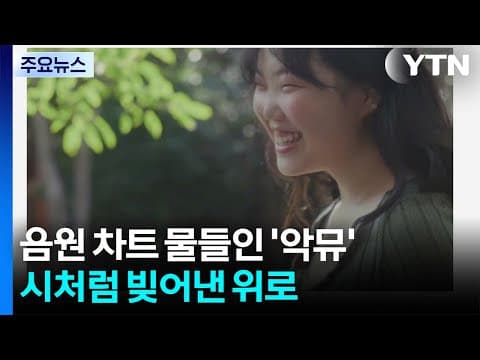 음원 차트 물들인 '악뮤'...시처럼 빚어낸 위로 / YTN