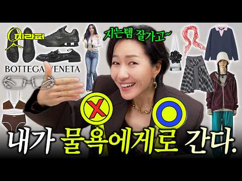 새해 유행바뀔까 더 고민이죠? 남들 장바구니🛍 같이 보는 재미가 쏠쏠~ 살까말까? ⭕️❌️ 정해드려요