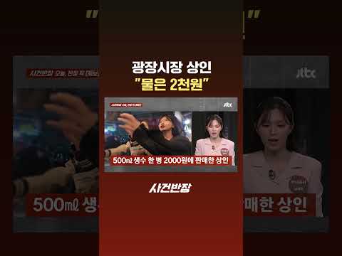 광장시장 상인 "물은 2천원" #JTBC #Shorts