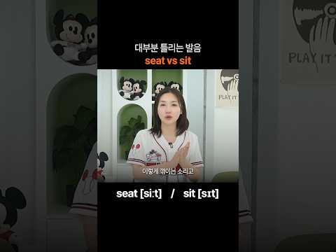 "seat vs sit" 한국인 대부분이 틀리는 영어 발음