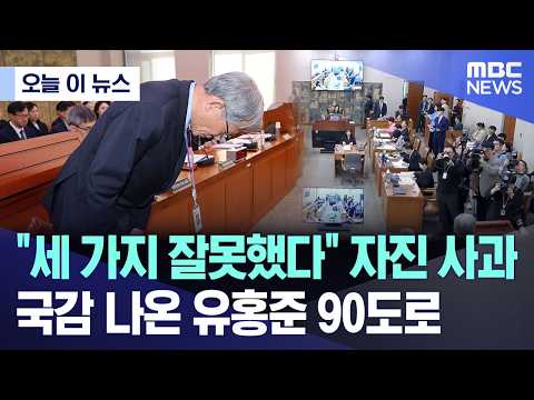 [오늘 이 뉴스] "세 가지 잘못했다" 자진 사과.. 국감 나온 유홍준 90도로 (2026.10.19/MBC뉴스)