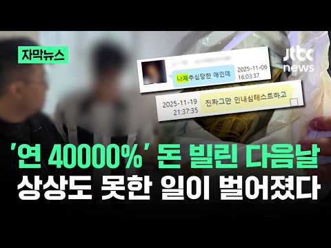 [자막뉴스] '연 40000%' 돈 빌린 다음날…상상도 못한 일이 벌어졌다 / JTBC News