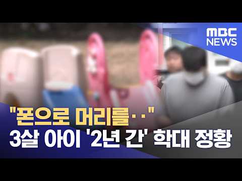 "폰으로 머리를‥" 3살 아이 '2년 간' 학대 정황 (2026.04.18/뉴스25/MBC)