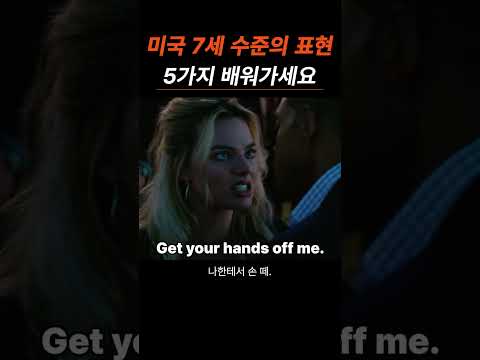 미국 7세 수준의 필수 영어 표현 5가지, 꼭 배워가세요