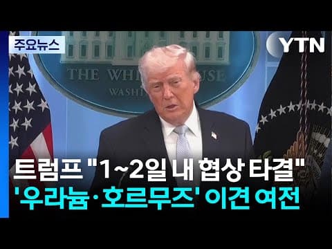 트럼프 "1~2일 내 협상 타결" 자신...'우라늄·호르무즈' 이견 여전 / YTN