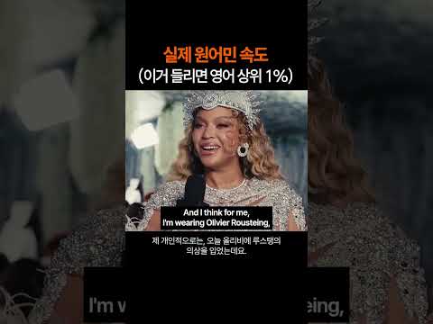 실제 원어민 발음 리스닝 테스트 (이거 들리면 영어 상위 1%)