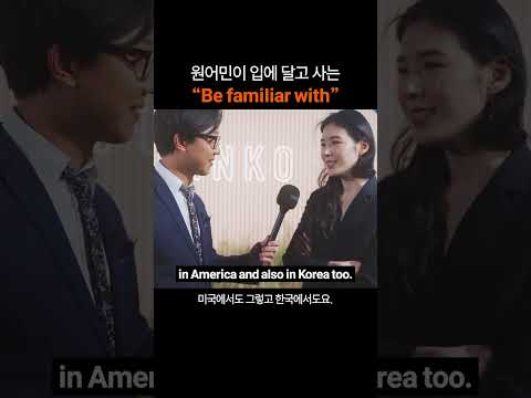 만능 영어표현 "Be familiar with"