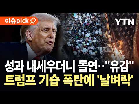 [이슈픽] '신기록' 쓴 트럼프…오락가락 지지층 설득에 돌연 '폭탄 발언' / YTN