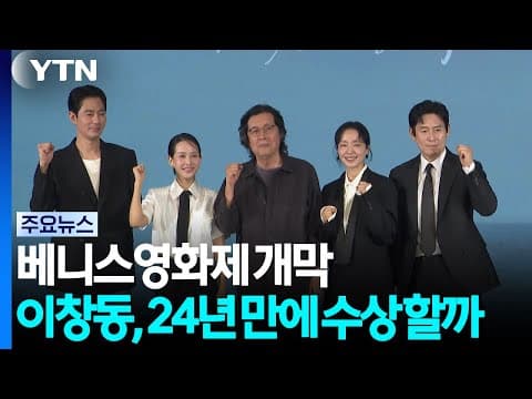 오늘 베니스영화제 개막...이창동, 24년만에 수상 할까 / YTN