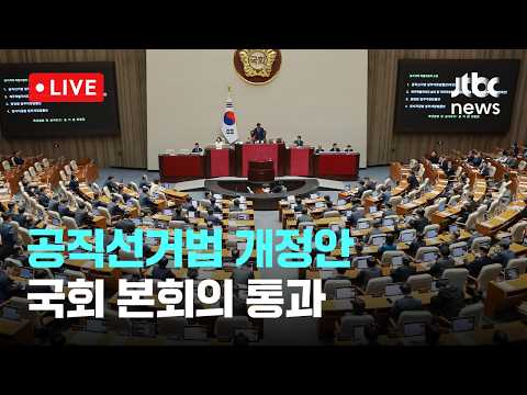 [다시보기] '공직선거법 개정안' 국회 본회의 통과-4월 17일 (금) 풀영상 [이슈현장] / JTBC News