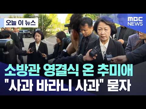 [오늘 이 뉴스] 소방관 영결식 온 추미애.. “사과 바라니 사과” 묻자 (2026.10.19/MBC뉴스)
