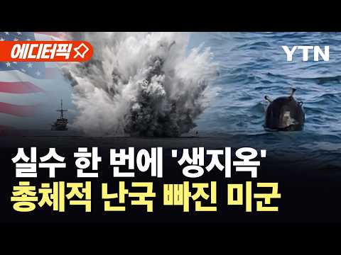 [에디터픽] 물리 접촉 없어도 '펑'…미군, 초고난도 호르무즈 작전 앞 '혼란' / YTN