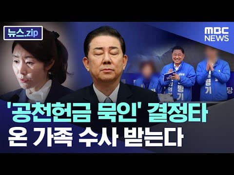 '공천헌금 묵인' 결정타..온 가족 수사 받는다 [뉴스.zip/MBC뉴스]