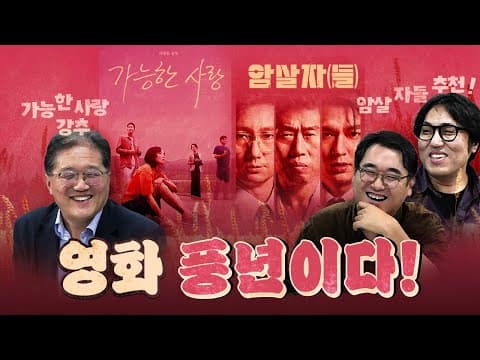 올추석은 영화 한가득 (암살자들&가능한 사랑) [0923]